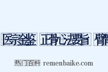 医宗金鉴·正骨心法要旨·臂骨是什么意思的图片